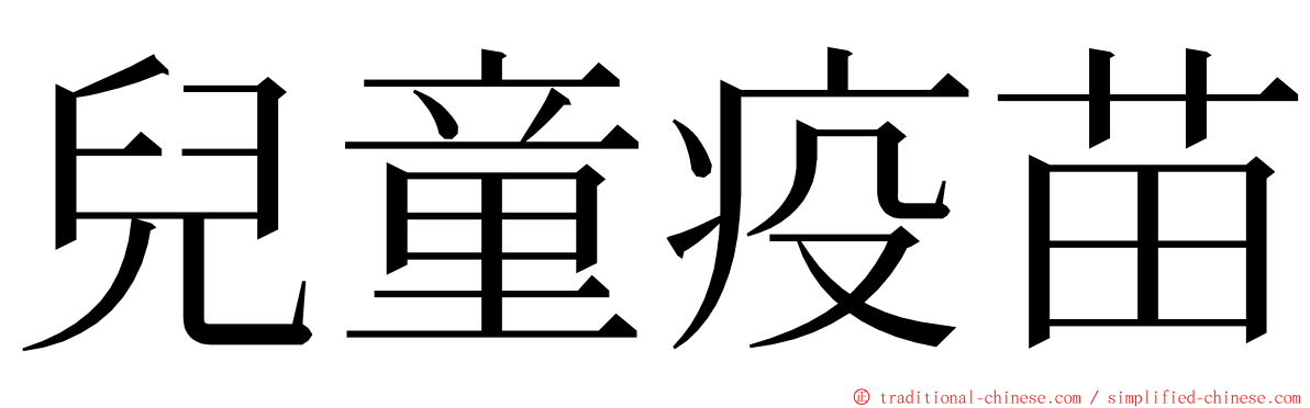 兒童疫苗 ming font