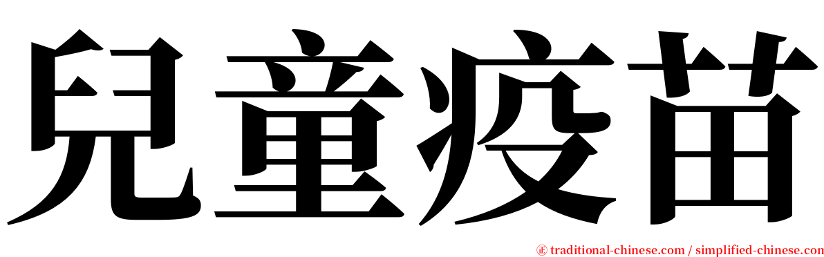 兒童疫苗 serif font