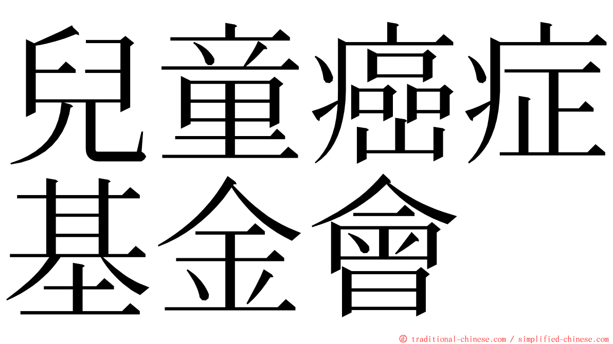 兒童癌症基金會 ming font