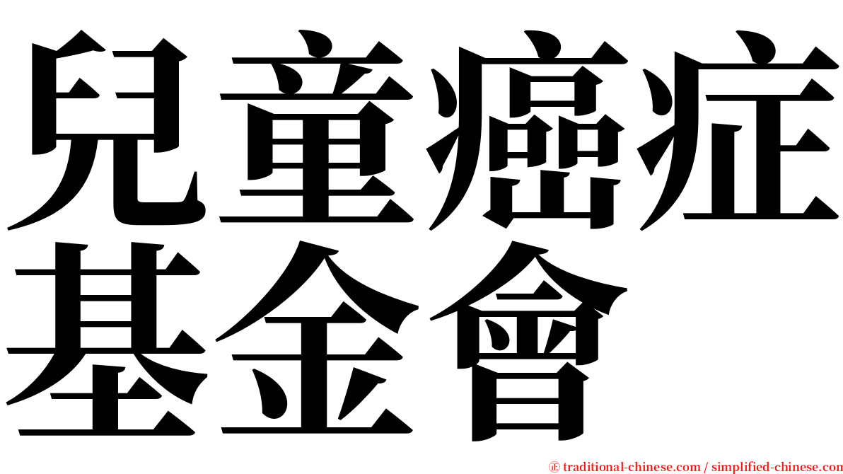 兒童癌症基金會 serif font