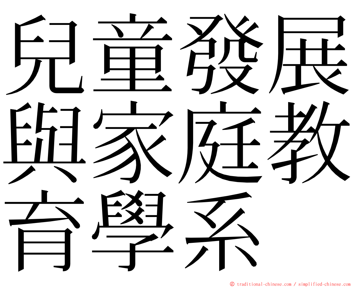 兒童發展與家庭教育學系 ming font