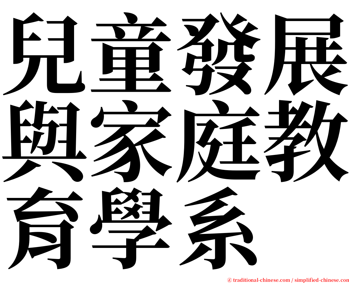 兒童發展與家庭教育學系 serif font