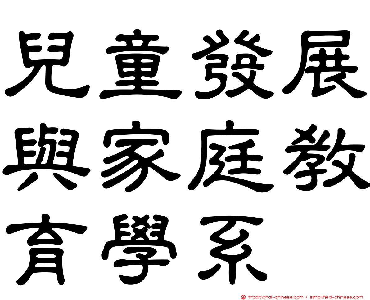 兒童發展與家庭教育學系