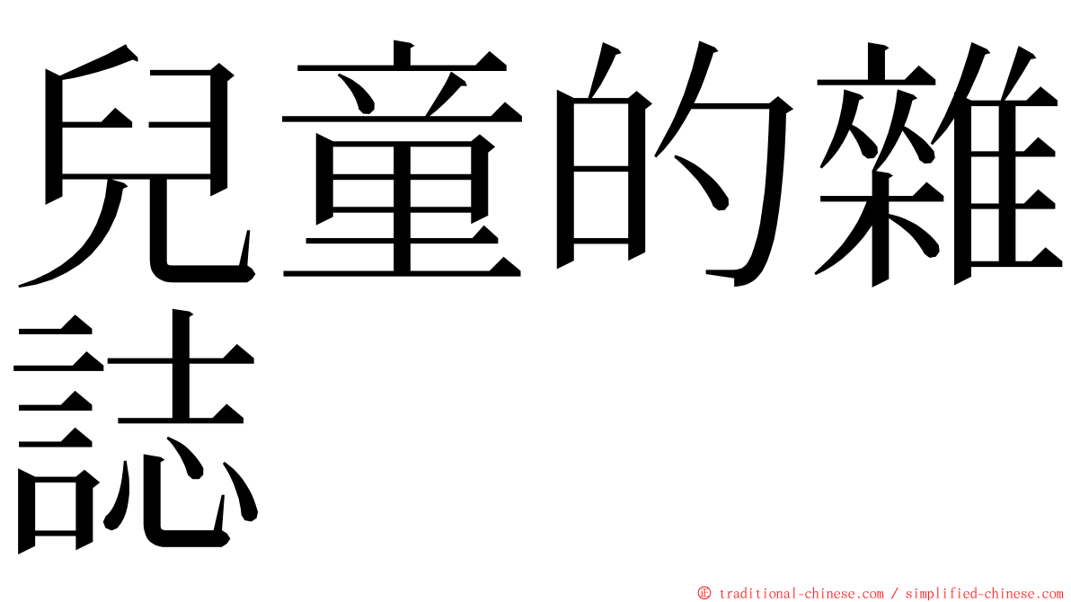 兒童的雜誌 ming font