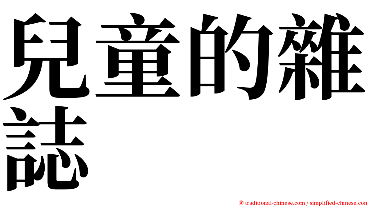 兒童的雜誌 serif font