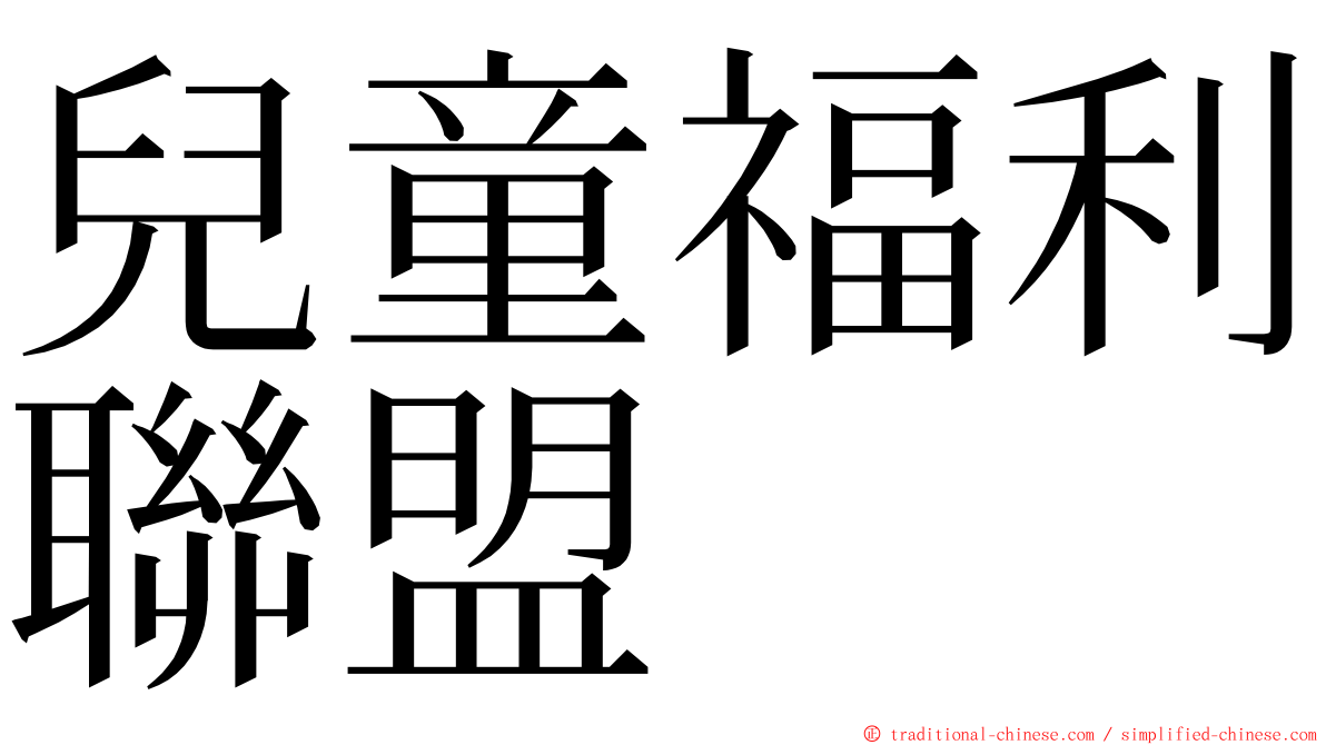 兒童福利聯盟 ming font