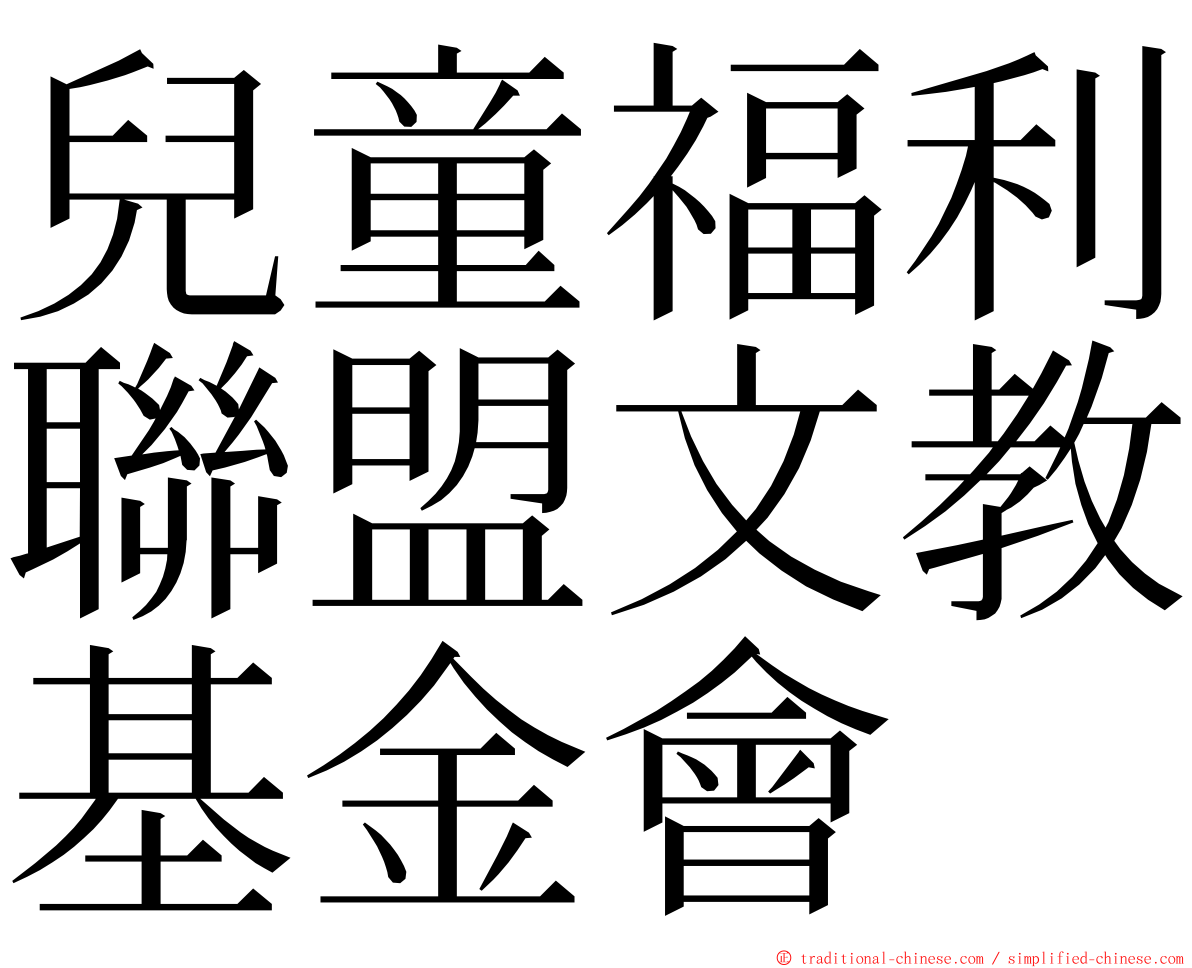 兒童福利聯盟文教基金會 ming font