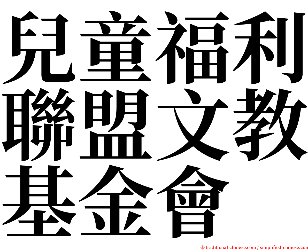 兒童福利聯盟文教基金會 serif font