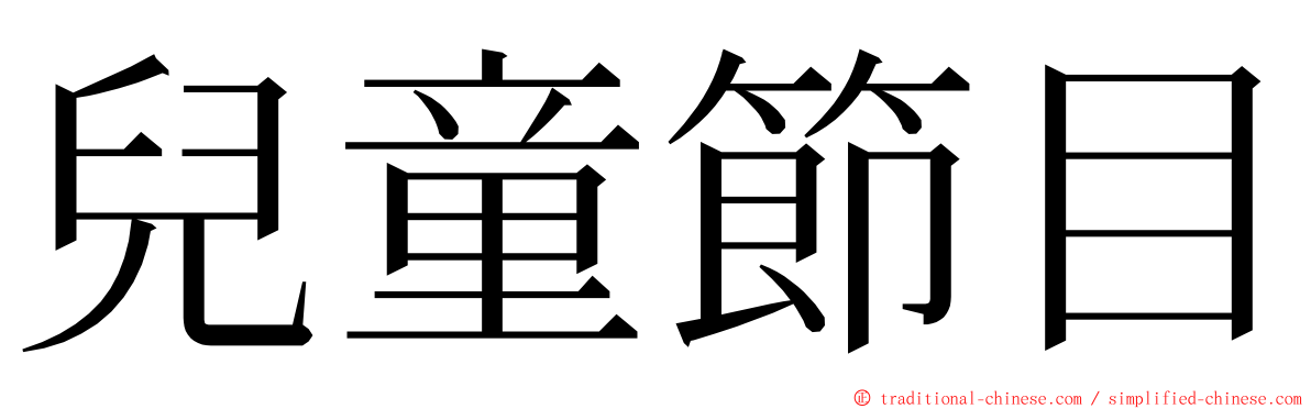 兒童節目 ming font