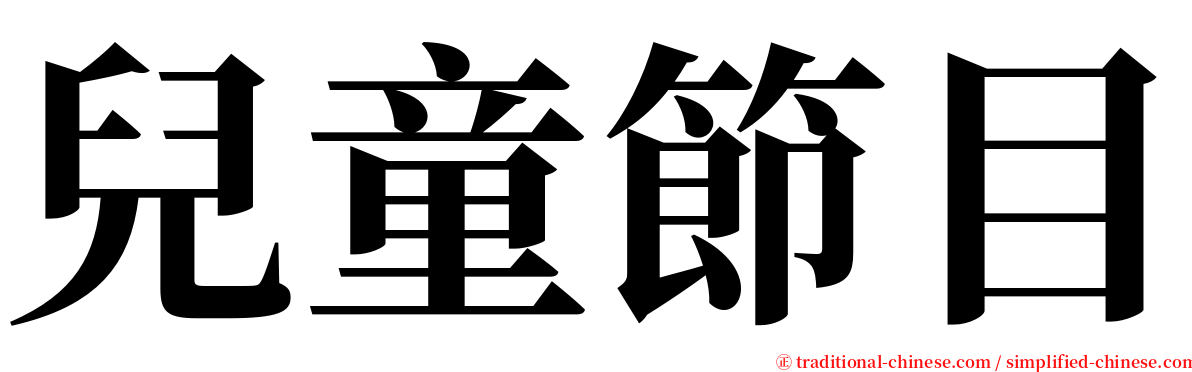兒童節目 serif font