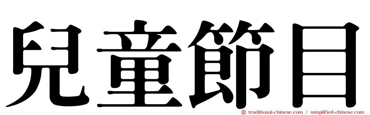 兒童節目