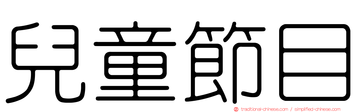 兒童節目