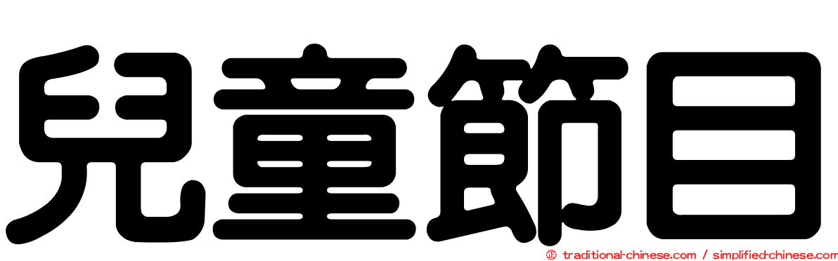 兒童節目