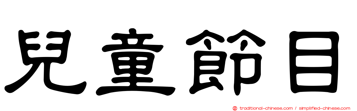 兒童節目