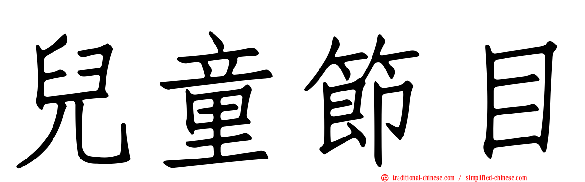 兒童節目