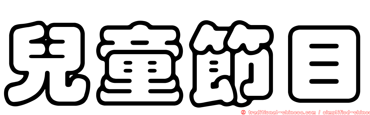 兒童節目