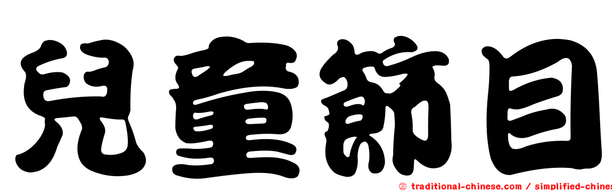 兒童節目