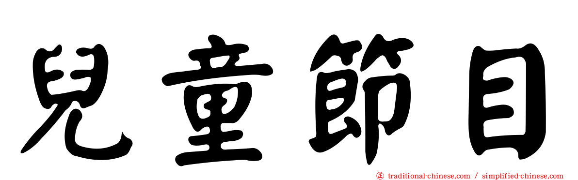 兒童節目