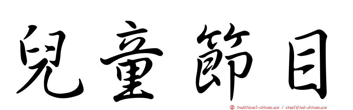 兒童節目