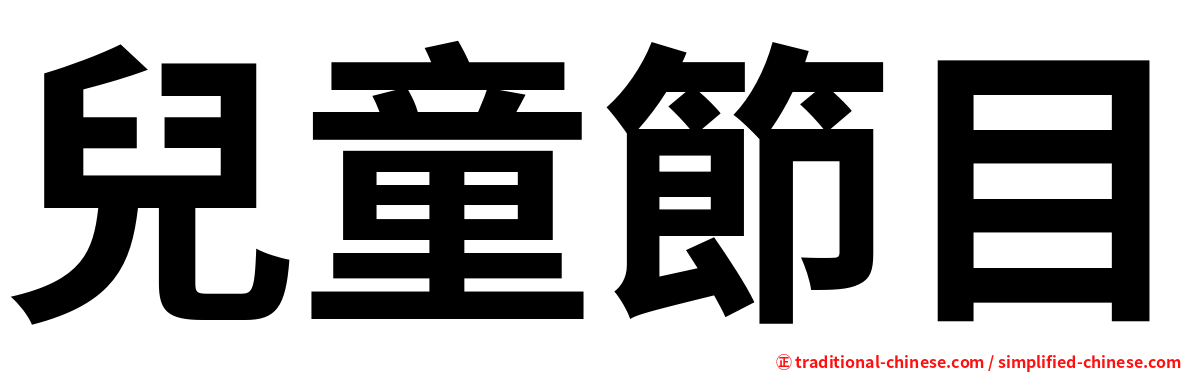 兒童節目