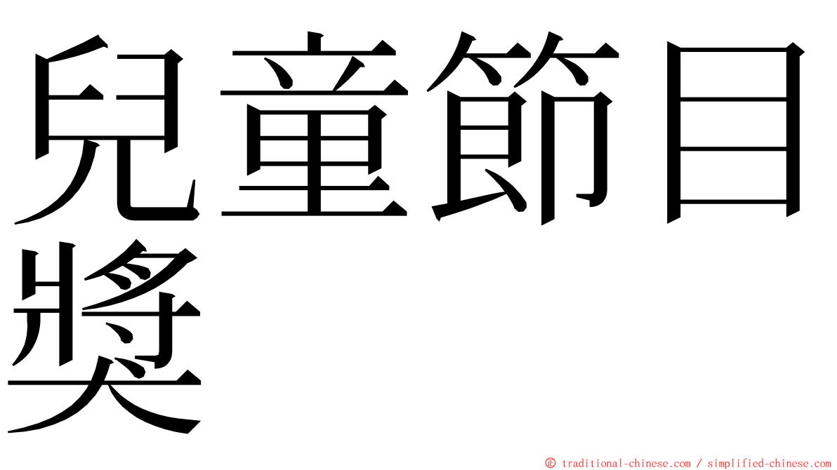 兒童節目獎 ming font