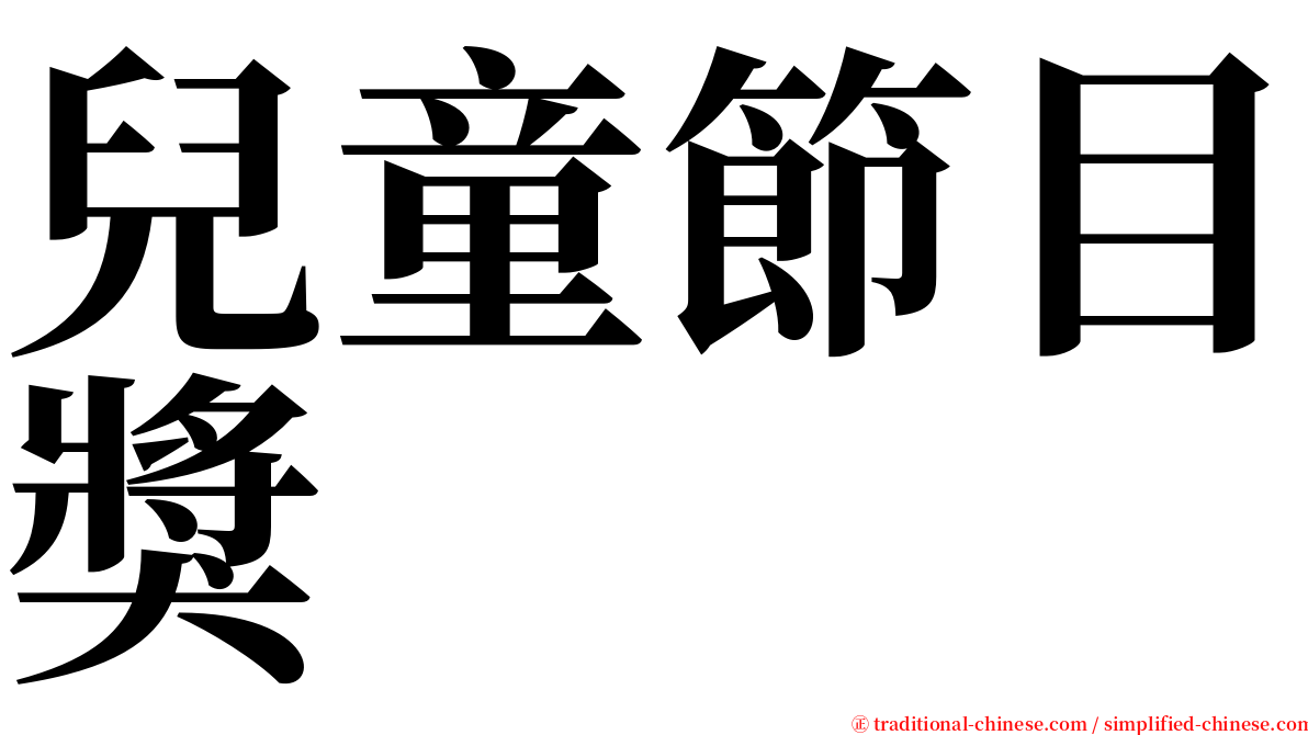 兒童節目獎 serif font