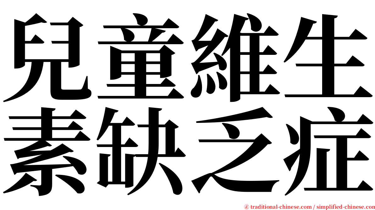 兒童維生素缺乏症 serif font