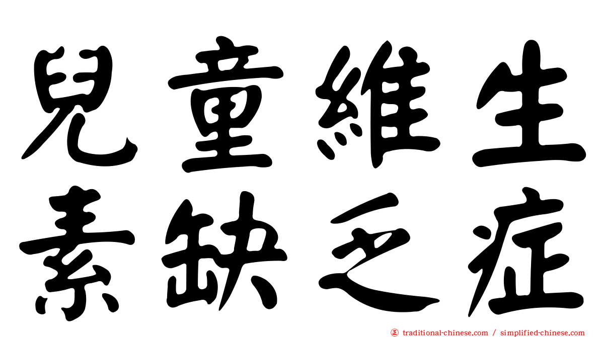 兒童維生素缺乏症