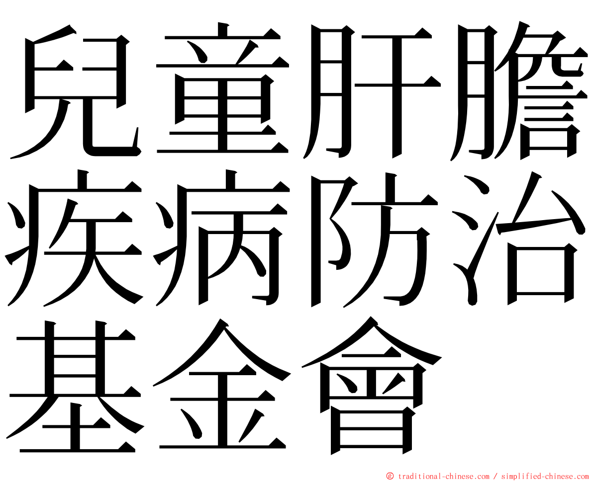 兒童肝膽疾病防治基金會 ming font