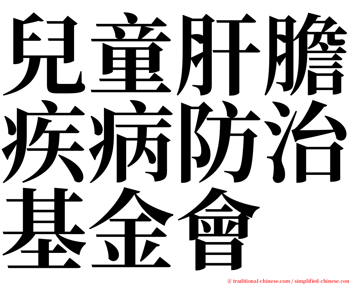 兒童肝膽疾病防治基金會 serif font