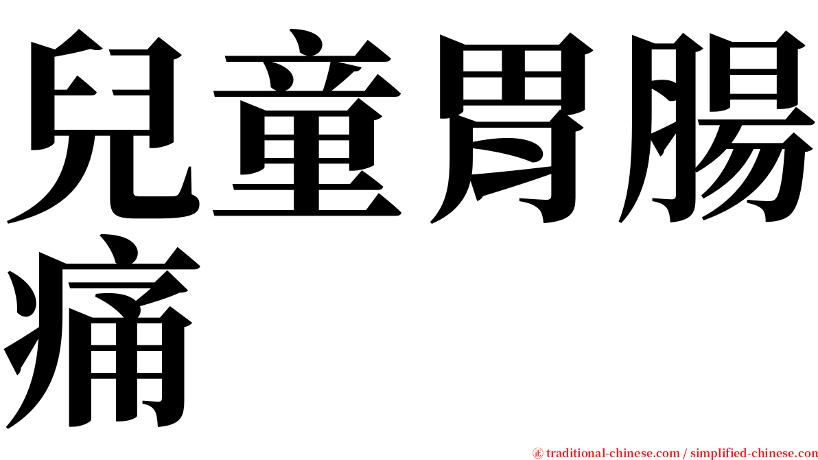 兒童胃腸痛 serif font