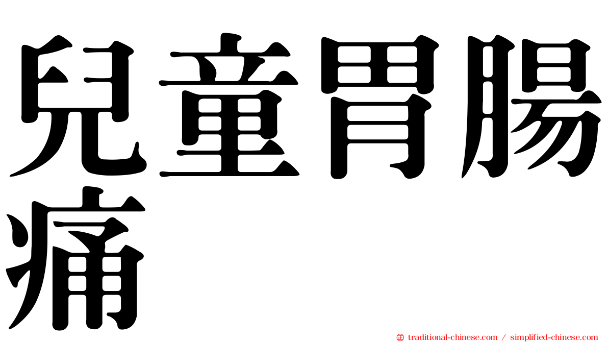 兒童胃腸痛