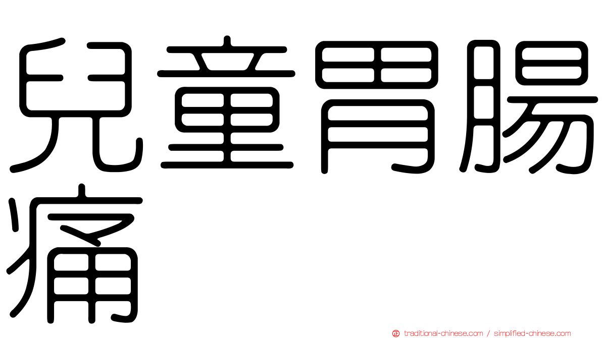兒童胃腸痛
