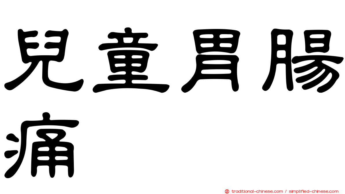 兒童胃腸痛
