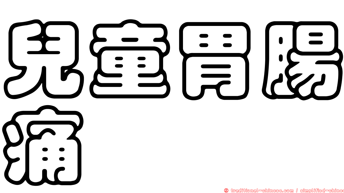 兒童胃腸痛