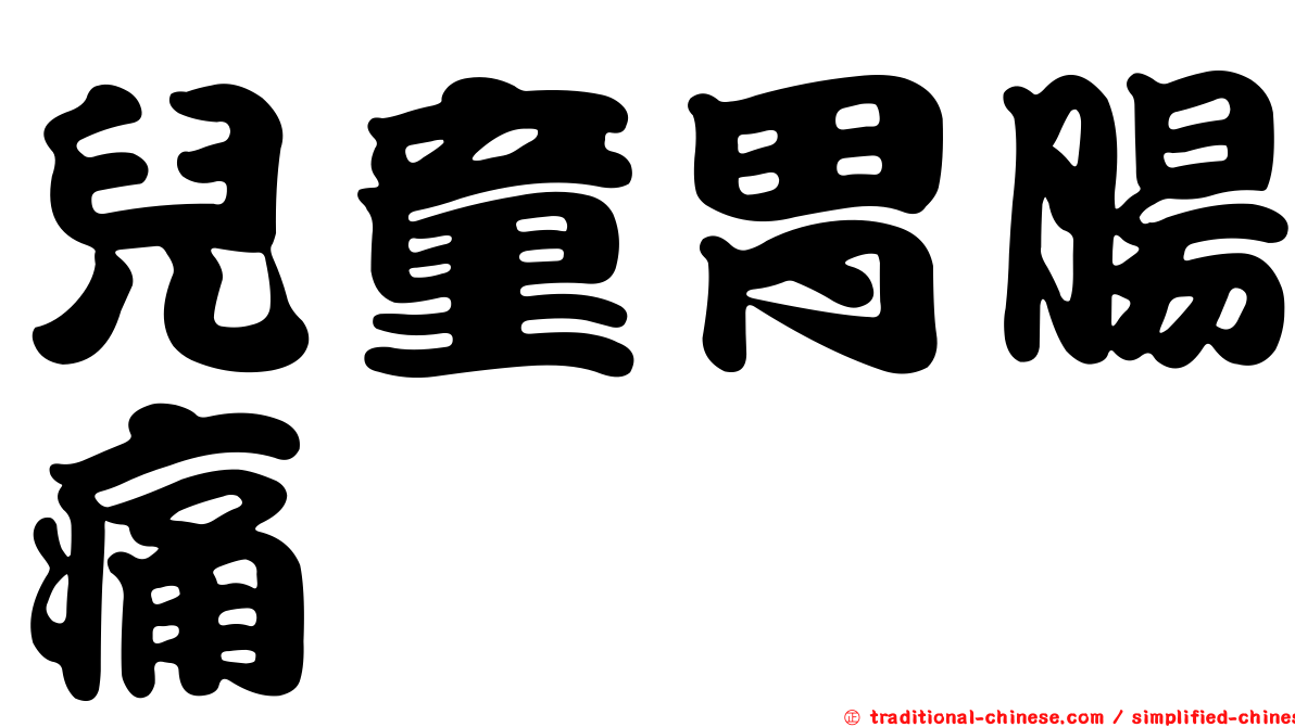 兒童胃腸痛