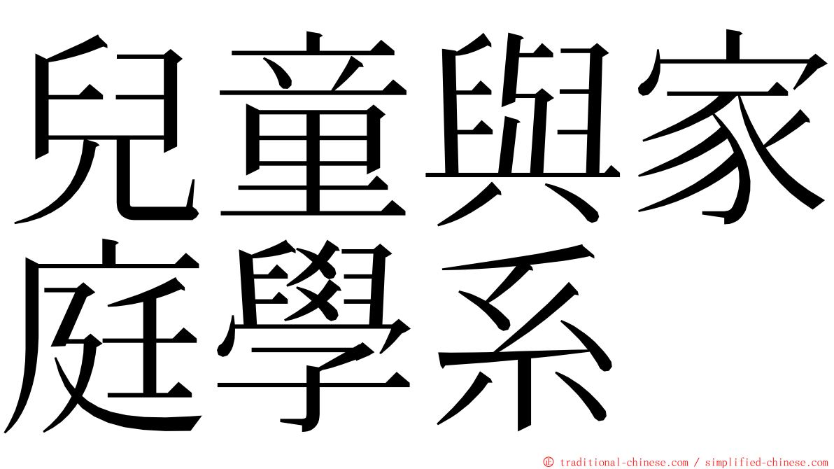 兒童與家庭學系 ming font