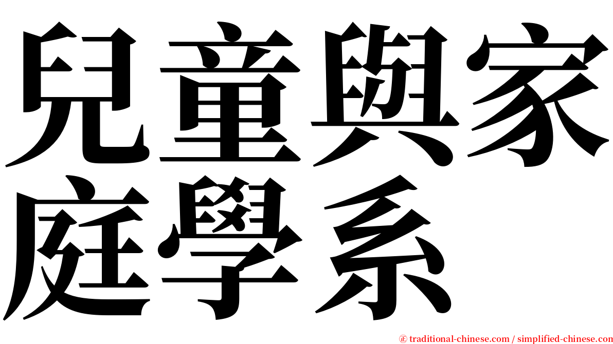 兒童與家庭學系 serif font