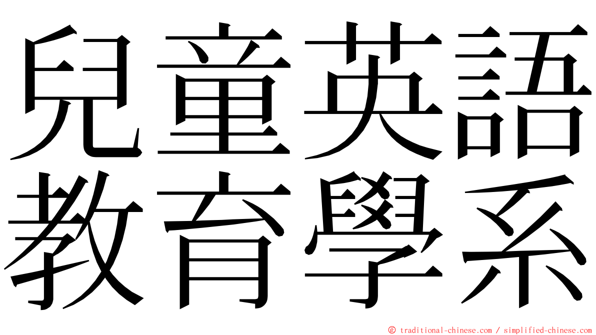 兒童英語教育學系 ming font