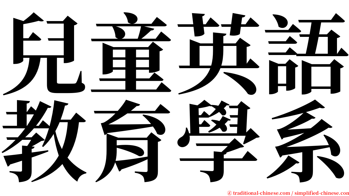 兒童英語教育學系 serif font