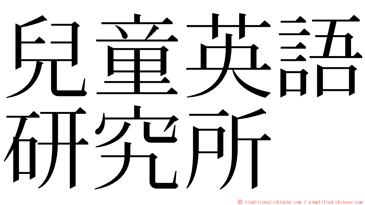 兒童英語研究所 ming font