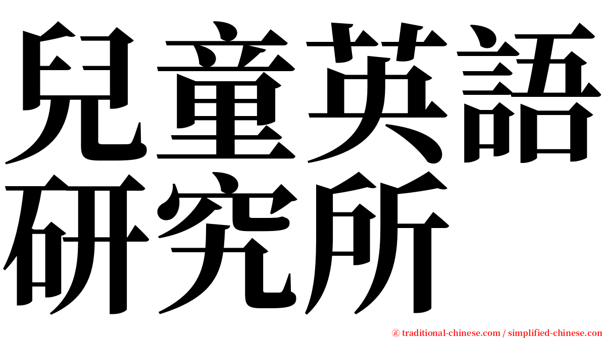 兒童英語研究所 serif font