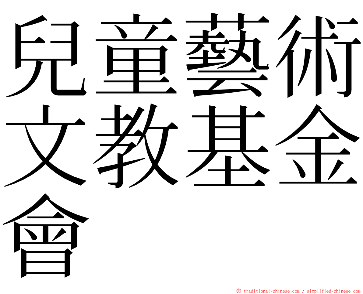 兒童藝術文教基金會 ming font