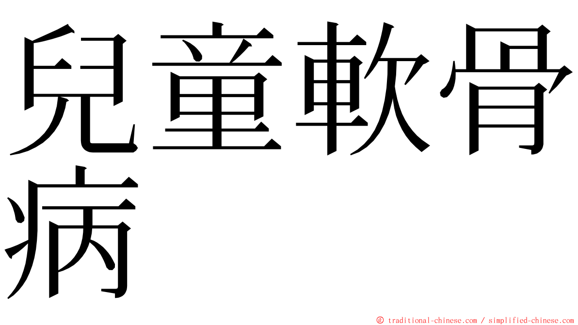 兒童軟骨病 ming font