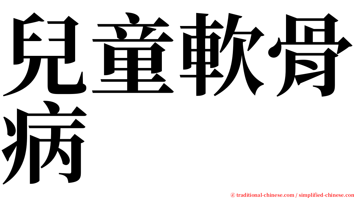 兒童軟骨病 serif font