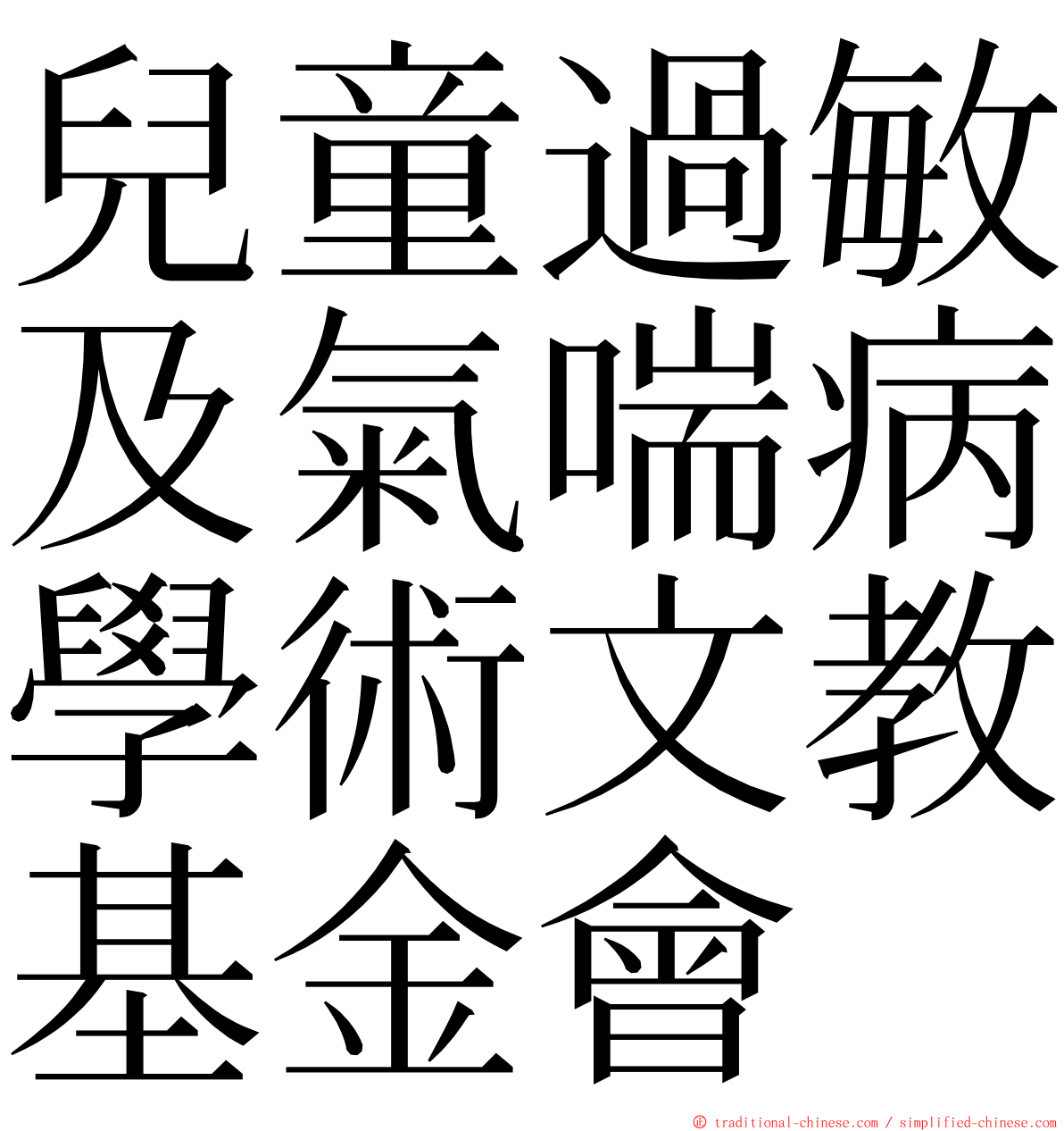 兒童過敏及氣喘病學術文教基金會 ming font