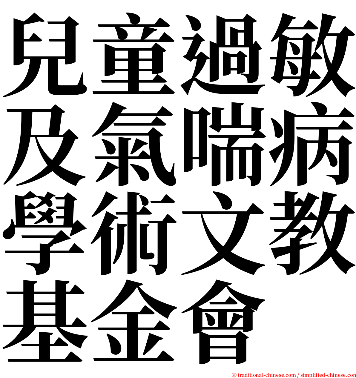 兒童過敏及氣喘病學術文教基金會 serif font