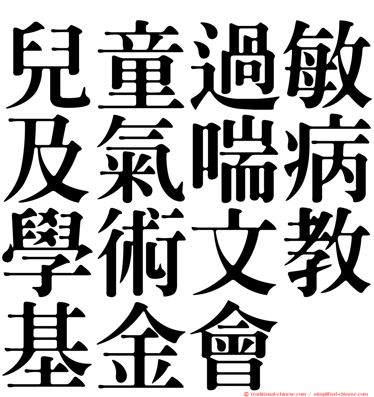 兒童過敏及氣喘病學術文教基金會