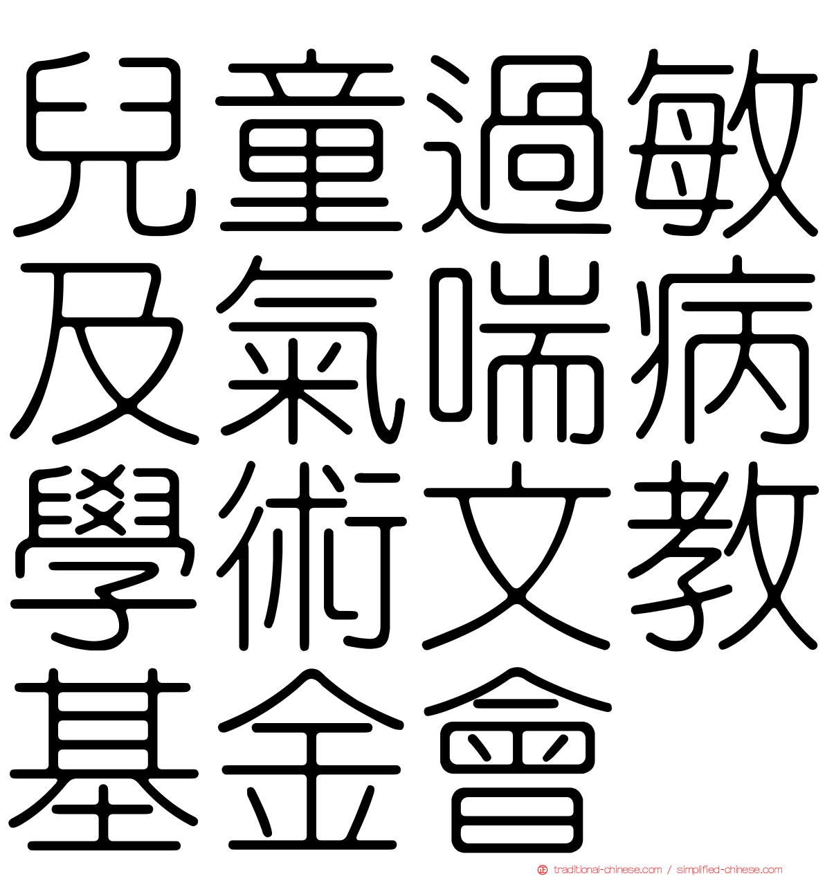 兒童過敏及氣喘病學術文教基金會