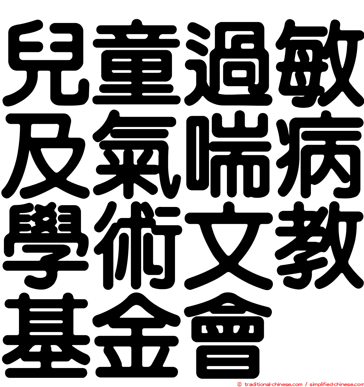 兒童過敏及氣喘病學術文教基金會